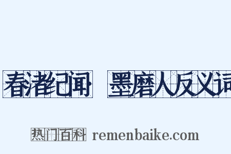 春渚纪闻·墨磨人反义词是什么意思的图片